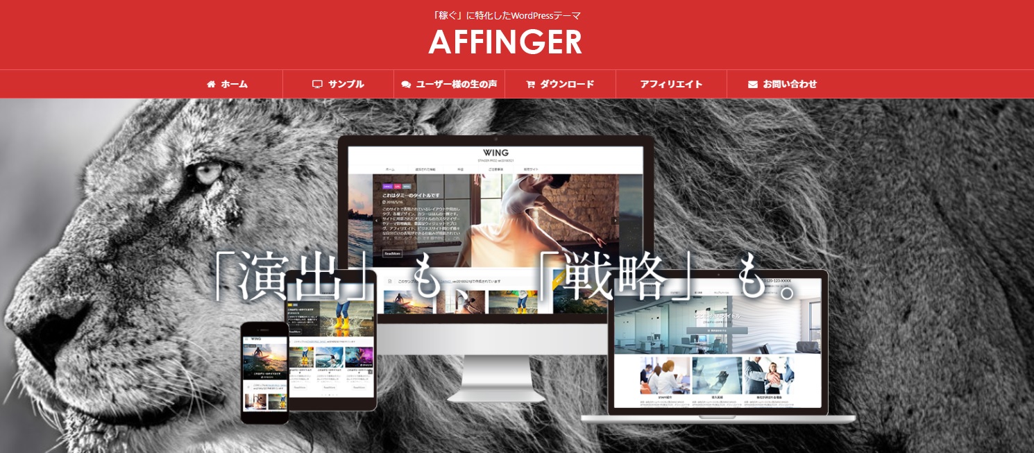 AFFINGER5購入前に読むページ｜使って思ったことを画像入りで紹介